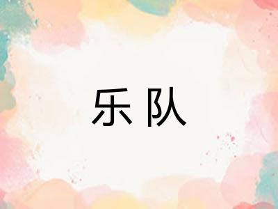 乐队