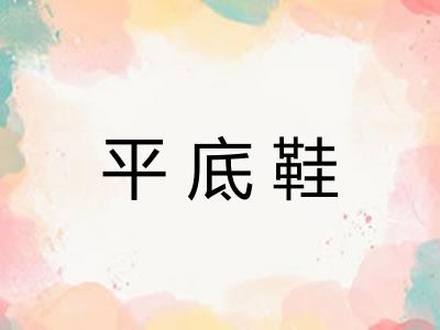 平底鞋 平底鞋