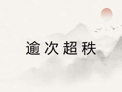 逾次超秩