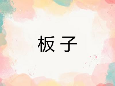 板子