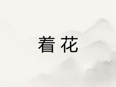着花