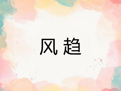 风趋