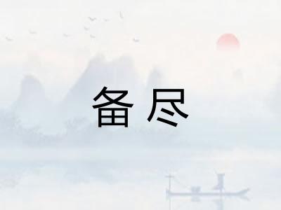 备尽
