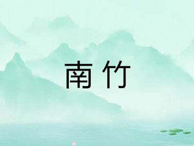 南竹