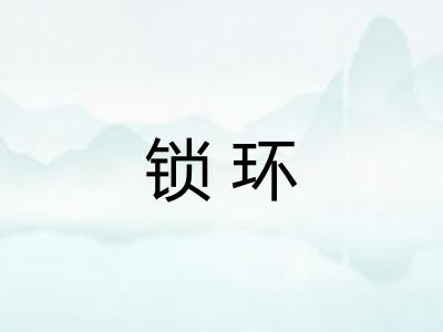 锁环
