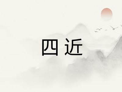 四近