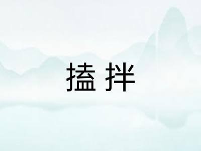 搕拌