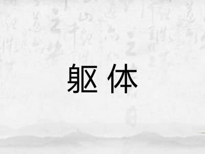 躯体 躯体