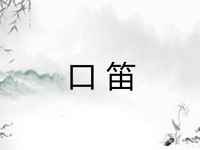 口笛