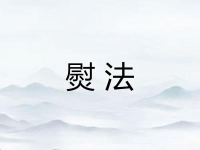 熨法