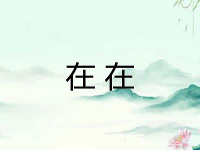 在在