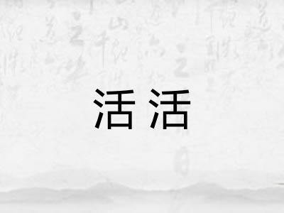 活活 活活