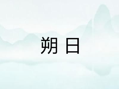 朔日 朔日
