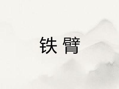 铁臂