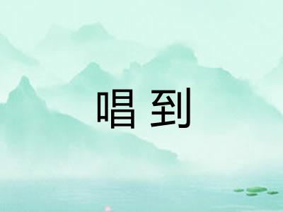 唱到
