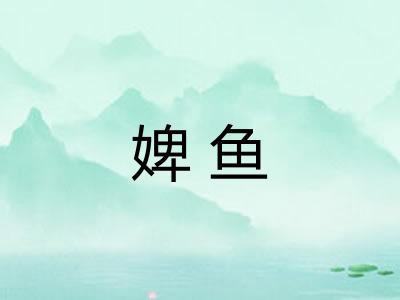 婢鱼