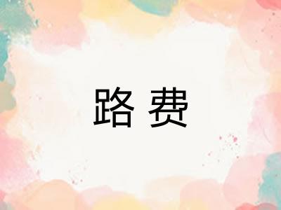路费