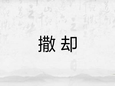 撒却