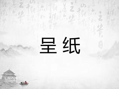 呈纸