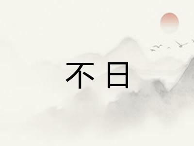 不日