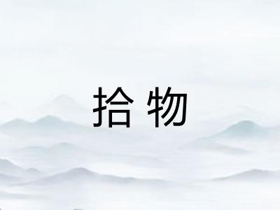 拾物