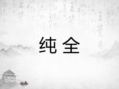 纯全