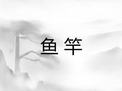 鱼竿