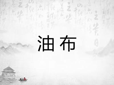 油布