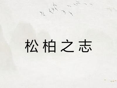 松柏之志