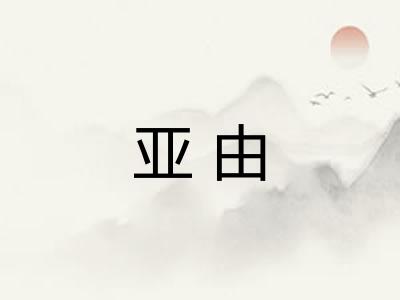 亚由 亚由
