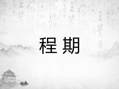 程期