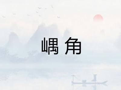 嵎角