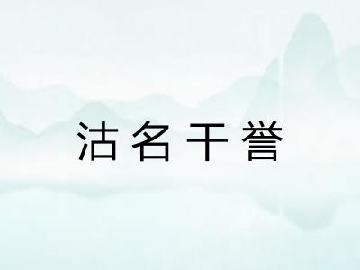 沽名干誉