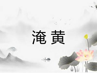 淹黄