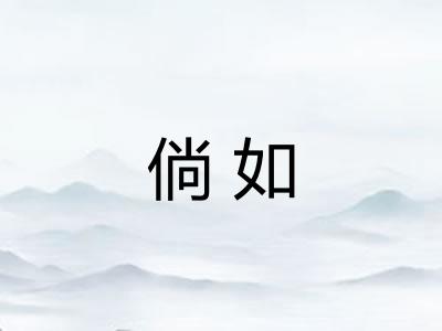 倘如