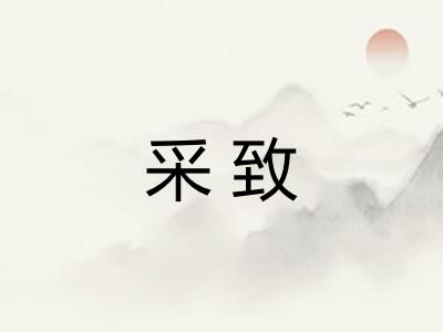 采致 采致