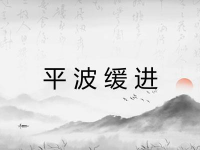 平波缓进