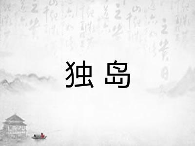 独岛 独岛