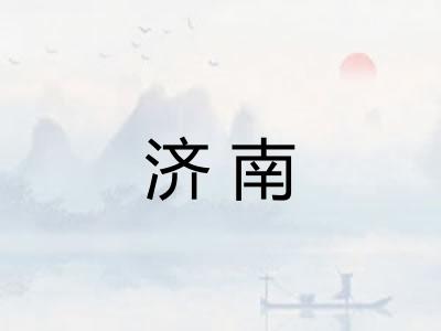 济南
