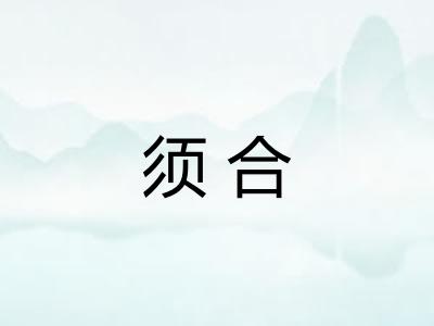 须合 须合