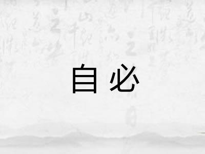 自必