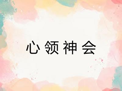 心领神会