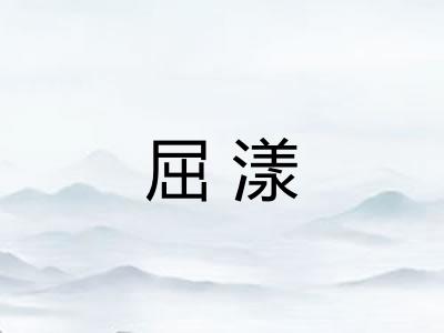 屈漾