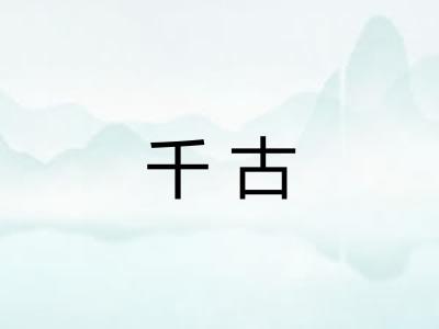 千古
