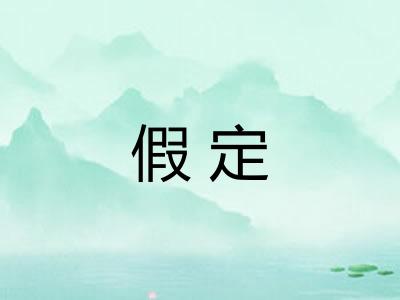 假定