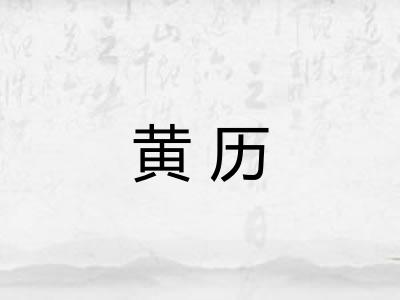 黄历