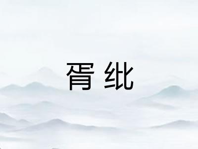 胥纰