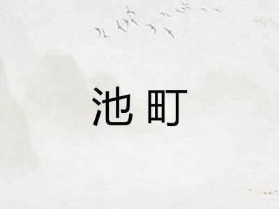 池町