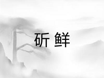 斫鲜