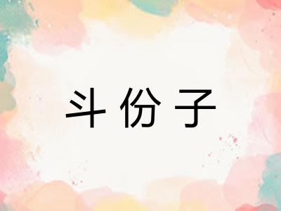 斗份子